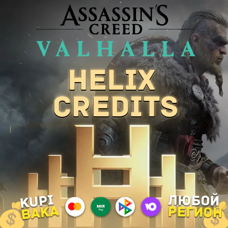 STEAM\UPLAY\EGS Helix кредиты Assassin's Valhalla