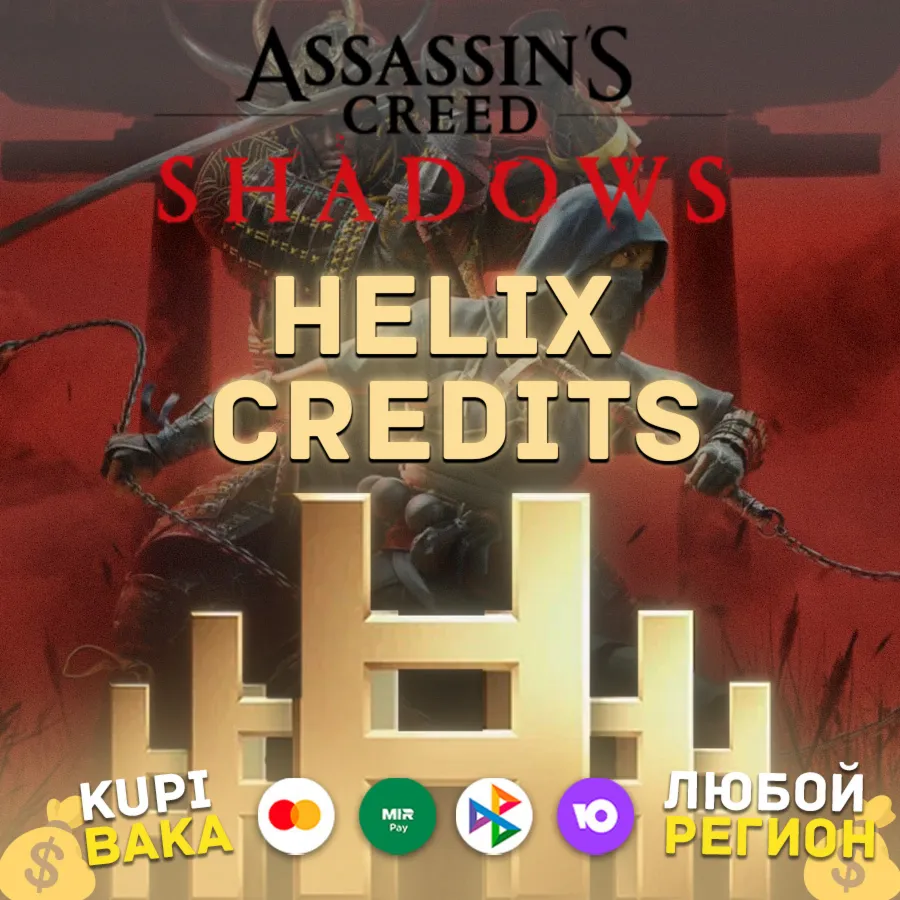 STEAM\UPLAY\EGS Helix кредиты Assassin's Creed Shadows
