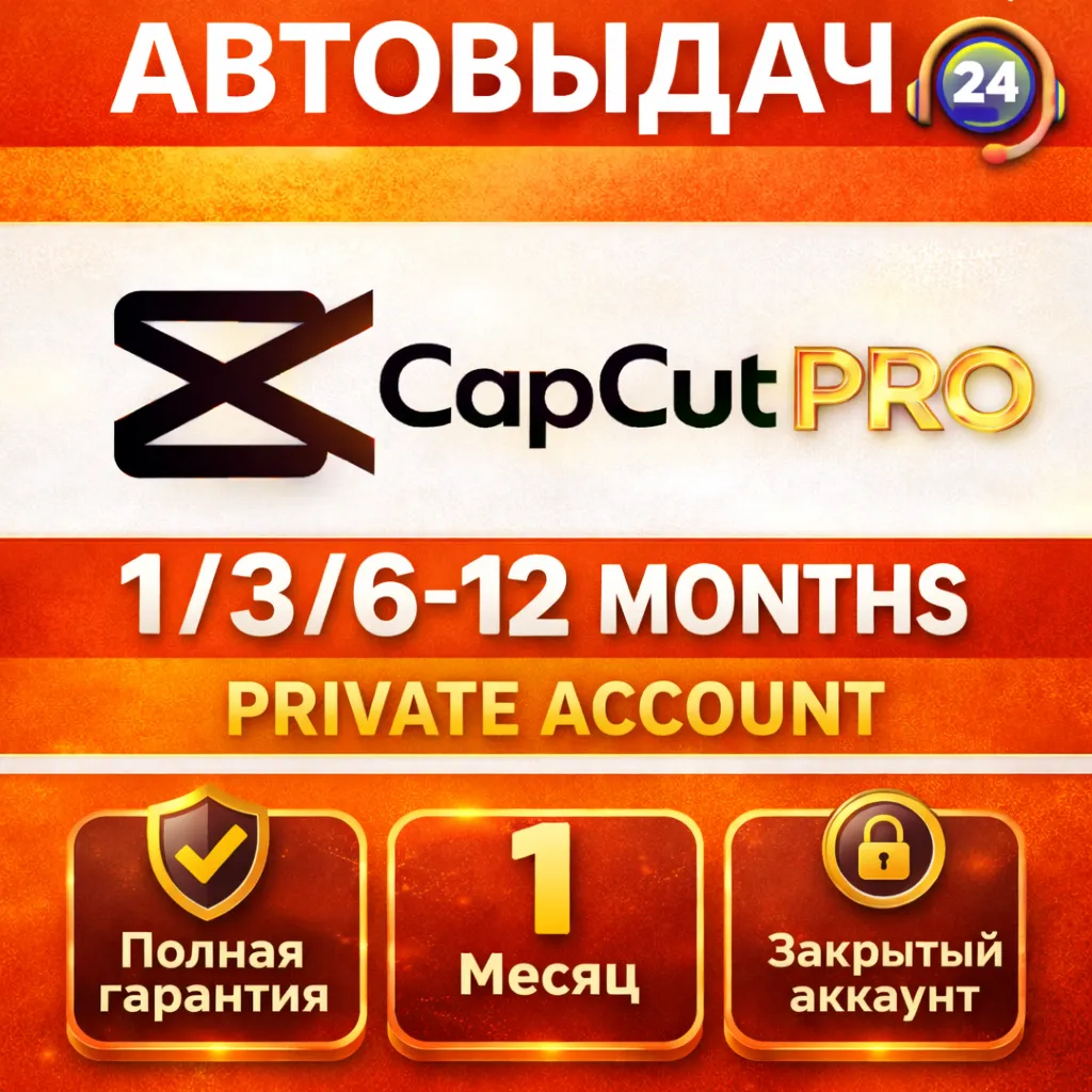 CapCut Pro + AI | Частный аккаунт | Мгновенно