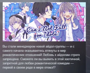 Can I Not Fall for Idols? АВТОДОСТАВКА STEAM РОССИЯ