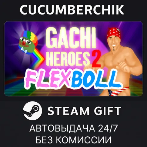 Gachi Heroes 2: FlexbollSTEAM GIFT AUTORU+МИР