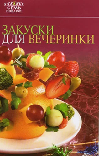 Закуски для вечеринок