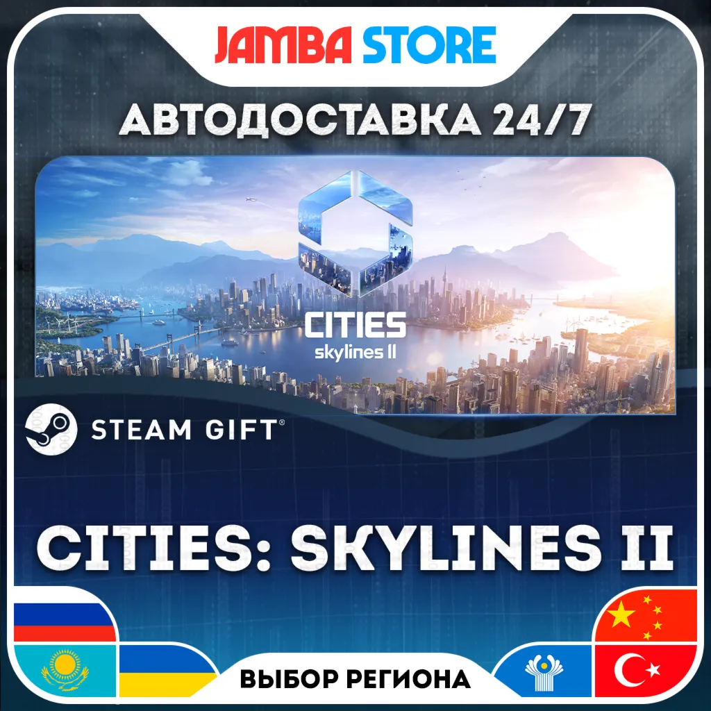Cities: Skylines II | STEAM GIFT | RU - МИР | АВТО