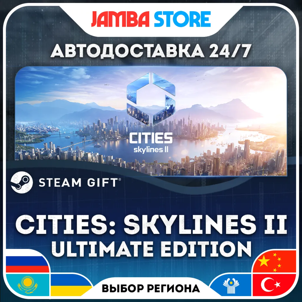 Cities: Skylines II Ultimate Edition | STEAM GIFT | RU - МИР | АВТО