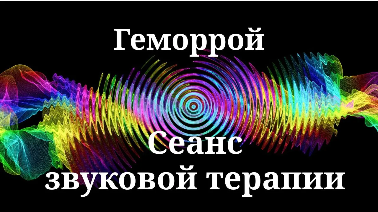 Геморрой _ Сеанс звуковой терапии