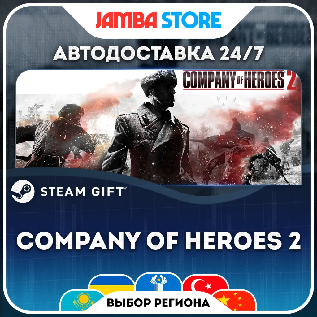 Company of Heroes 2 | STEAM GIFT | МИР | АВТО
