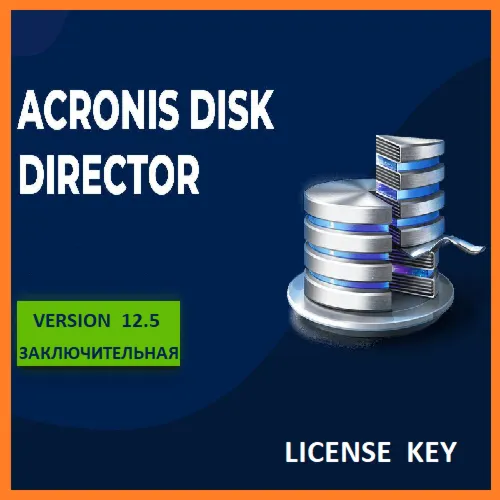 Acronis Disk Director 12.5 Ключ лицензии. Управление разделами жестких дисков