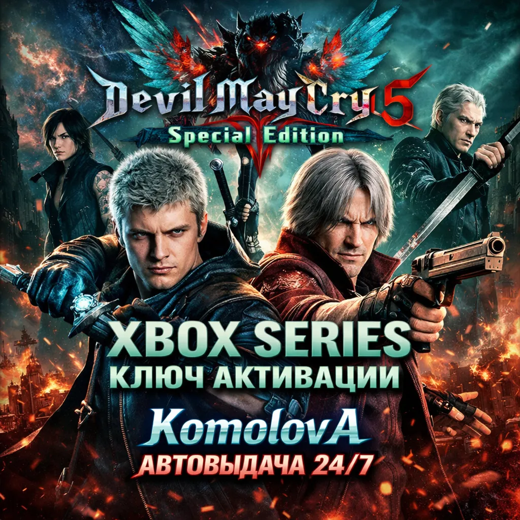 ВЕСЬ МИР Devil May Cry 5 Special Edition XBOX SERIES X|S КЛЮЧ🔑