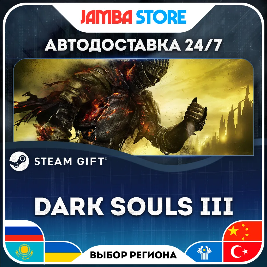 DARK SOULS III | STEAM GIFT | RU - МИР | АВТО