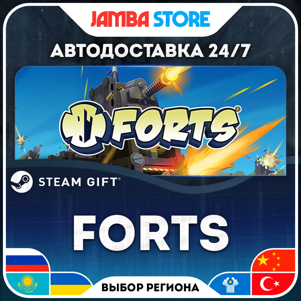 Forts | STEAM GIFT | RU - МИР | АВТО