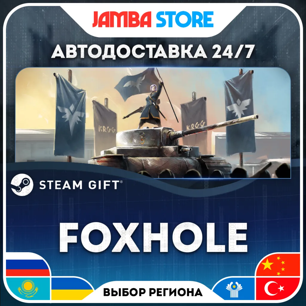 Foxhole | STEAM GIFT | RU - МИР | АВТО