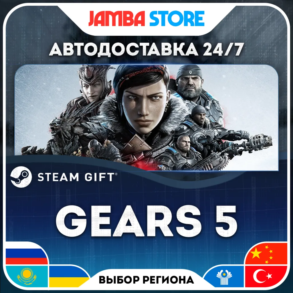 Gears 5 | STEAM GIFT | RU - МИР | АВТО