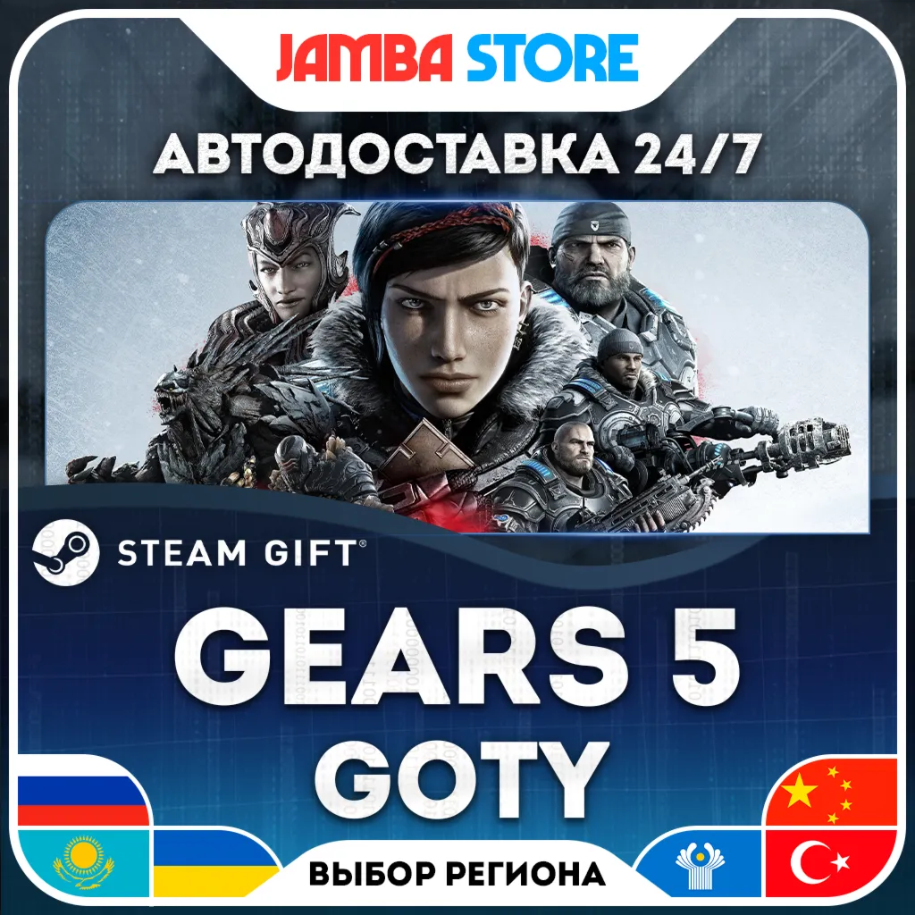 Gears 5 GOTY | STEAM GIFT | RU - МИР | АВТО