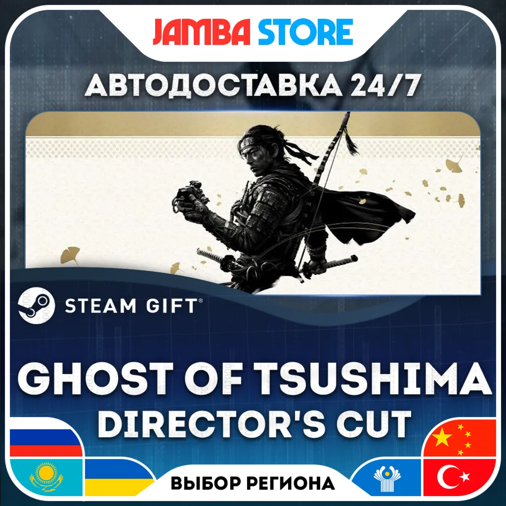 Ghost of Tsushima DIRECTOR'S CUT | STEAM GIFT | МИР | АВТО