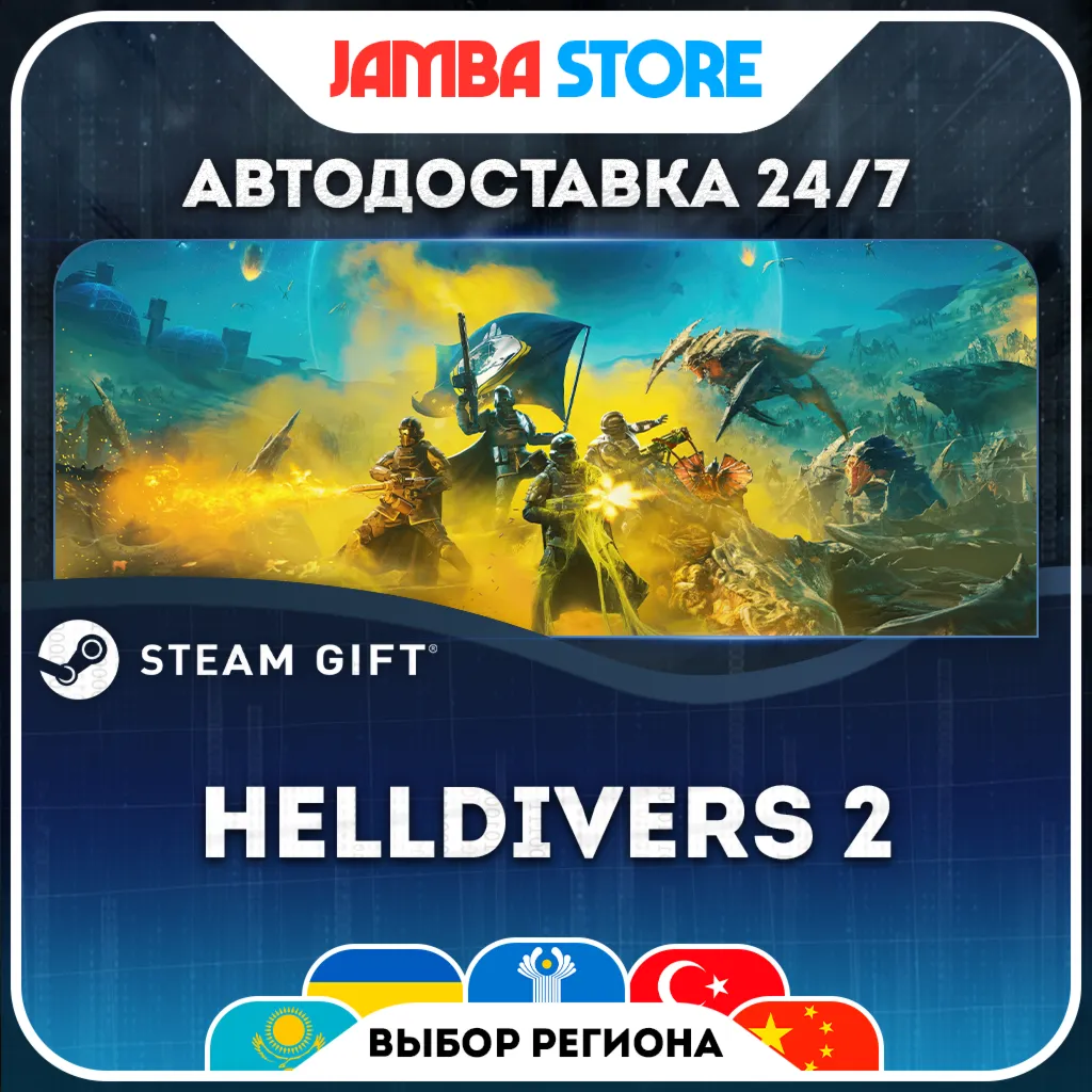 HELLDIVERS 2 | STEAM GIFT | МИР | АВТО