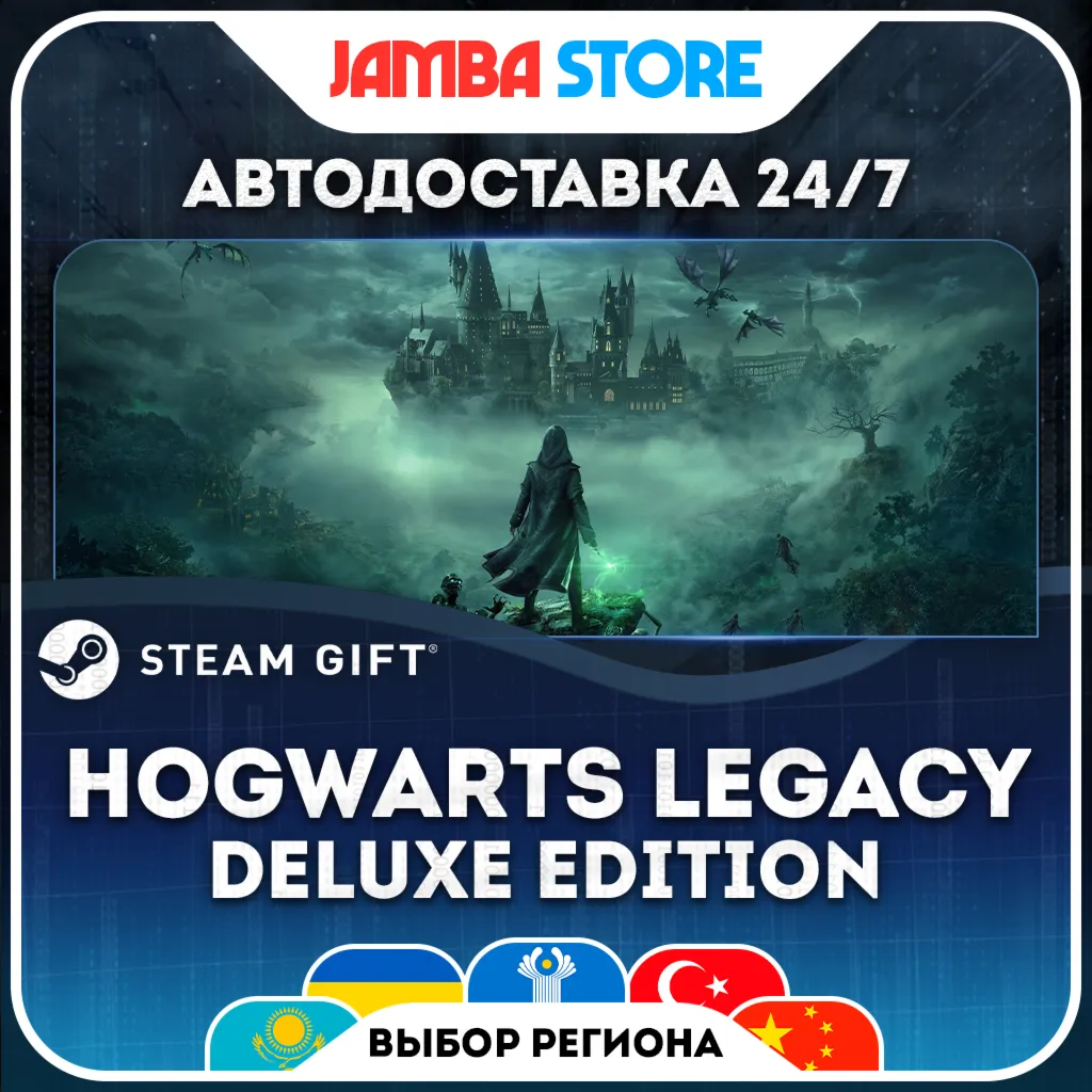 Hogwarts Legacy: Digital Deluxe Edition | STEAM GIFT | МИР | АВТО
