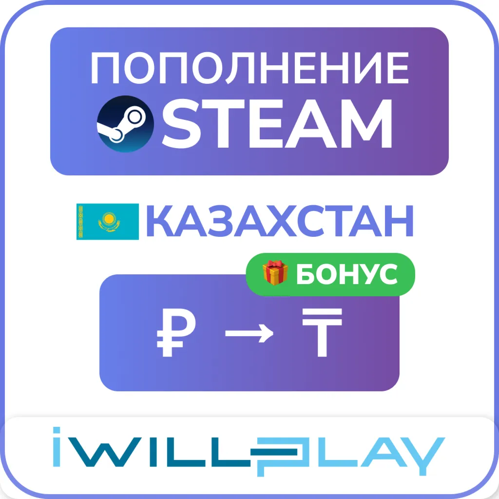 STEAM ТЕНГЕ 24/7. АВТО ПОПОЛНЕНИЕ СТИМ КАЗАХСТАН (KZT/КЗТ) ПО ЛОГИНУ