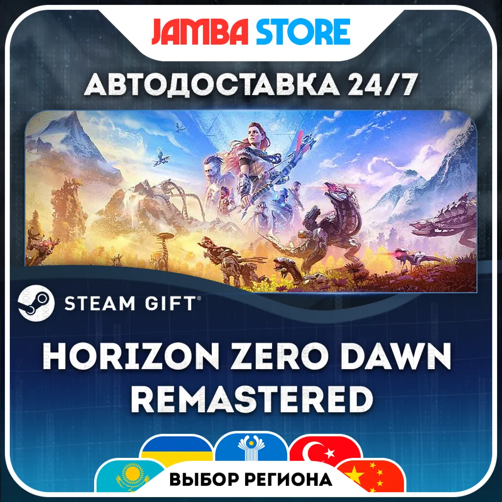 Horizon Zero Dawn Remastered | STEAM GIFT | МИР | АВТО