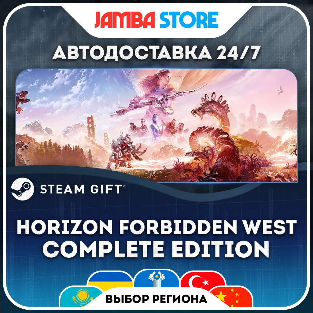 Horizon Forbidden West Complete Edition | STEAM GIFT | МИР | АВТО