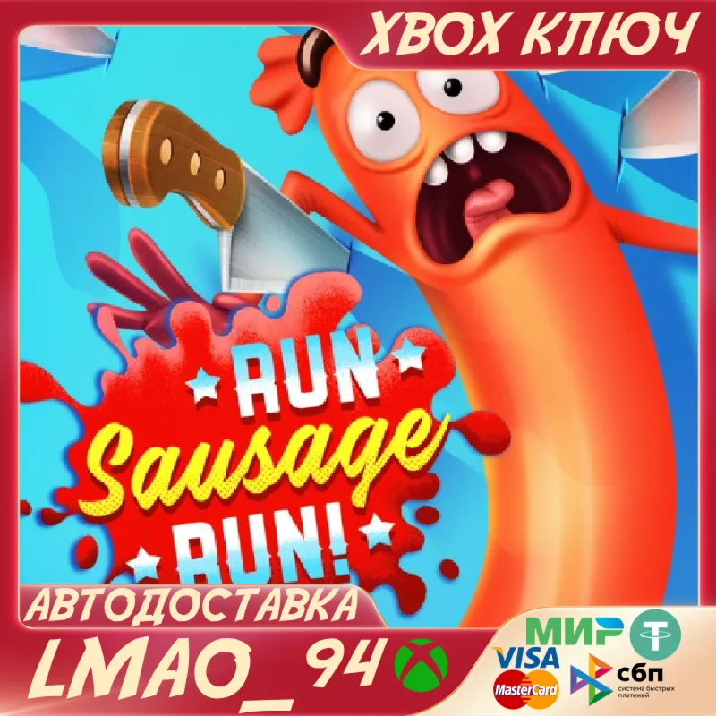 Run Sausage Run! XBOX ONE|SERIES XS КЛЮЧ