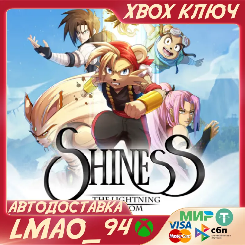 Shiness: The Lightning Kingdom XBOX ONE|SERIES XS КЛЮЧ