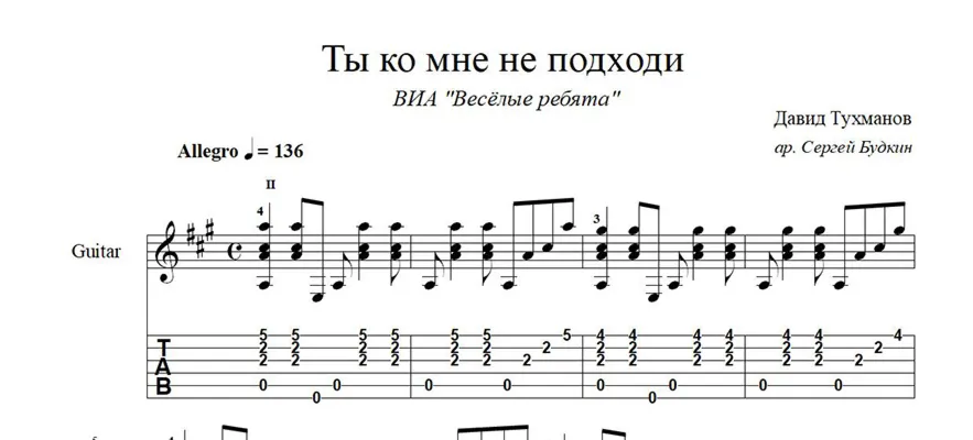 Ты ко мне не подходи (Давид Тухманов) ноты для гитары
