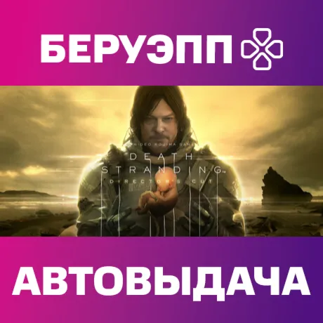 РФ | DEATH STRANDING DIRECTOR'S CUT Steam Gift | АВТО