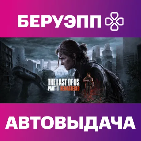 МИР | The Last of Us Part II Remastered Steam Gift | АВТО