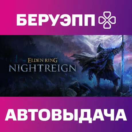 РФ | ELDEN RING NIGHTREIGN Steam Gift | АВТО