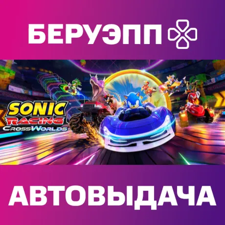 МИР | Sonic Racing: CrossWorlds Steam Gift | АВТО