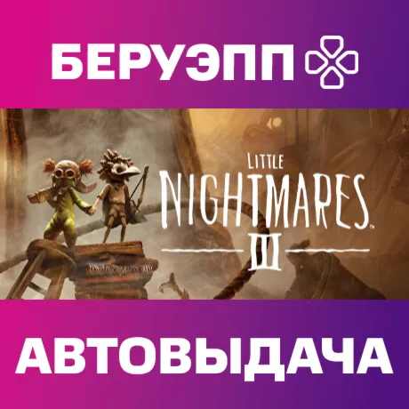 РФ | Little Nightmares III Steam Gift | АВТО
