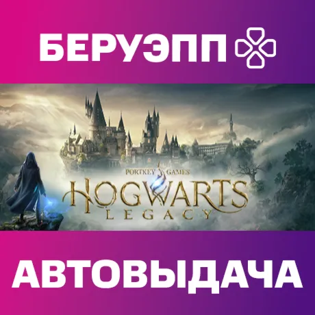 МИР | Hogwarts Legacy Steam Gift | АВТО