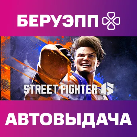 РФ | Street Fighter 6 Steam Gift | АВТО