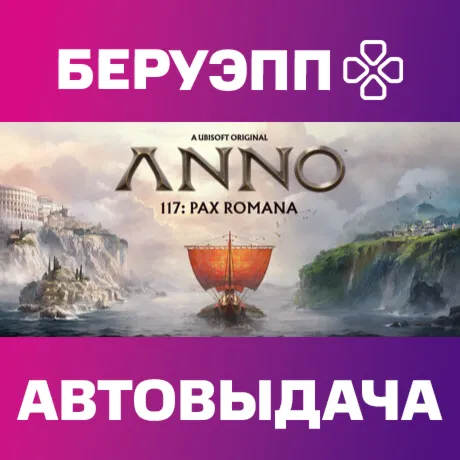 РФ | Anno 117: Pax Romana Steam Gift | АВТО