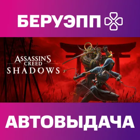 РФ | Assassin's Creed Shadows Steam Gift | АВТО