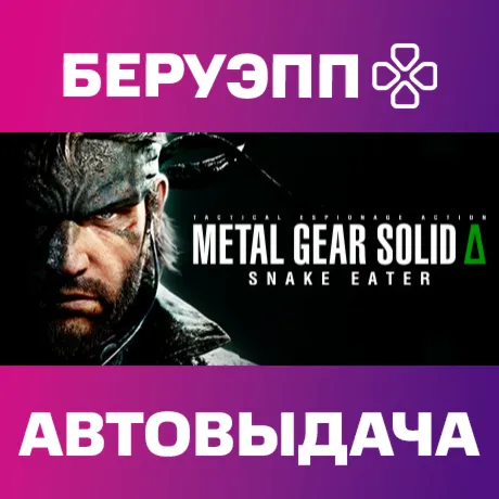 МИР | METAL GEAR SOLID Δ: SNAKE EATER Steam Gift | АВТО