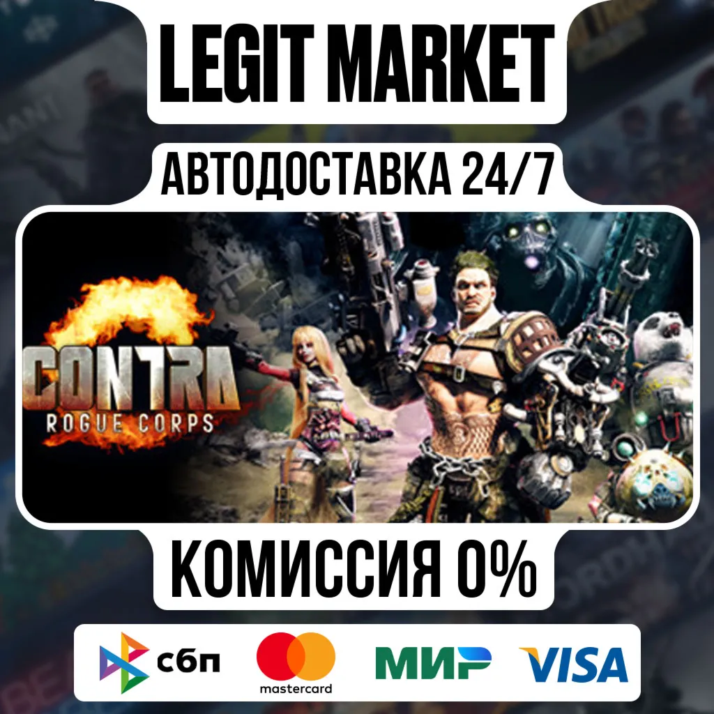 CONTRA: ROGUE CORPS / Steam АВТО / РУ + МИР