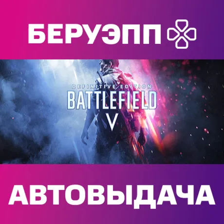 РФ | Battlefield V Definitive Edition Steam Gift | АВТО