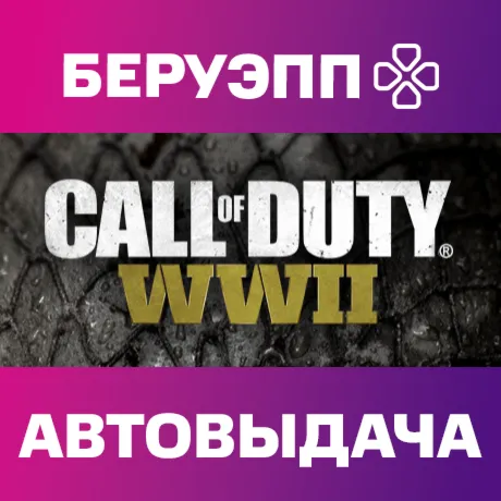 ТУРЦИЯ | Call of Duty: WWII Digital Deluxe Edition Steam Gift | АВТО