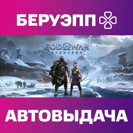 МИР | God of War Ragnarök Steam Gift | АВТО