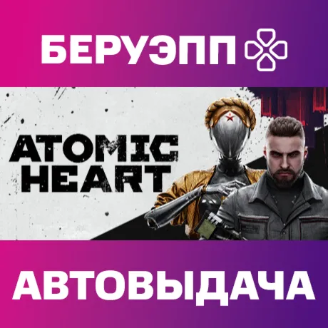 МИР | Atomic Heart Steam Gift | АВТО