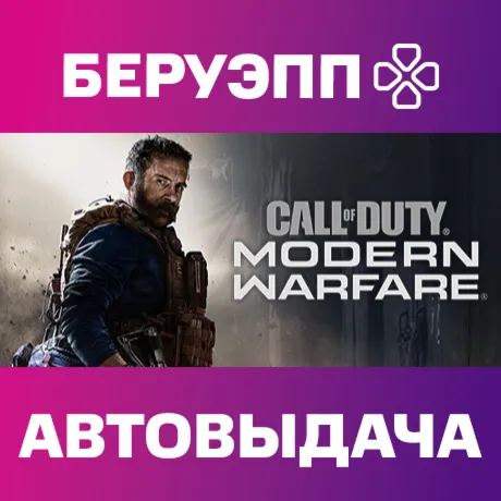 РФ | Call of Duty: Modern Warfare Standard Edition Steam Gift | АВТО