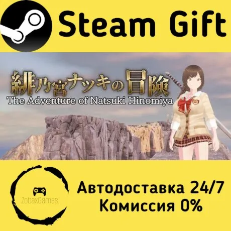  緋乃宮ナツキの冒険 The Adventure of Natsuki Hinomiya ???? Steam Gift РФ/КЗ/др.  Автодоставка