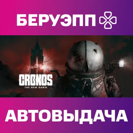 МИР | Cronos: The New Dawn Steam Gift | АВТО