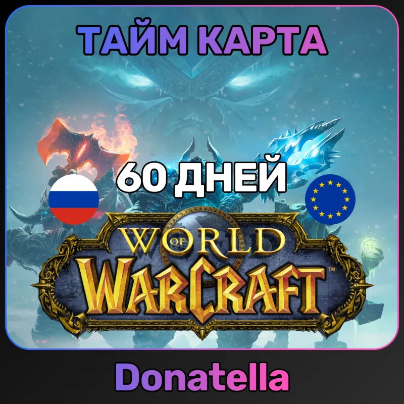 WORLD OF WARCRAFT (WOW) ТАЙМ-КАРТА 60 ДНЕЙ RU/EU