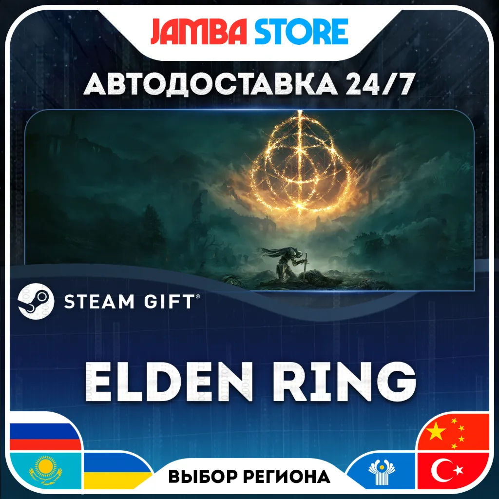 ELDEN RING | STEAM GIFT | RU - МИР | АВТО