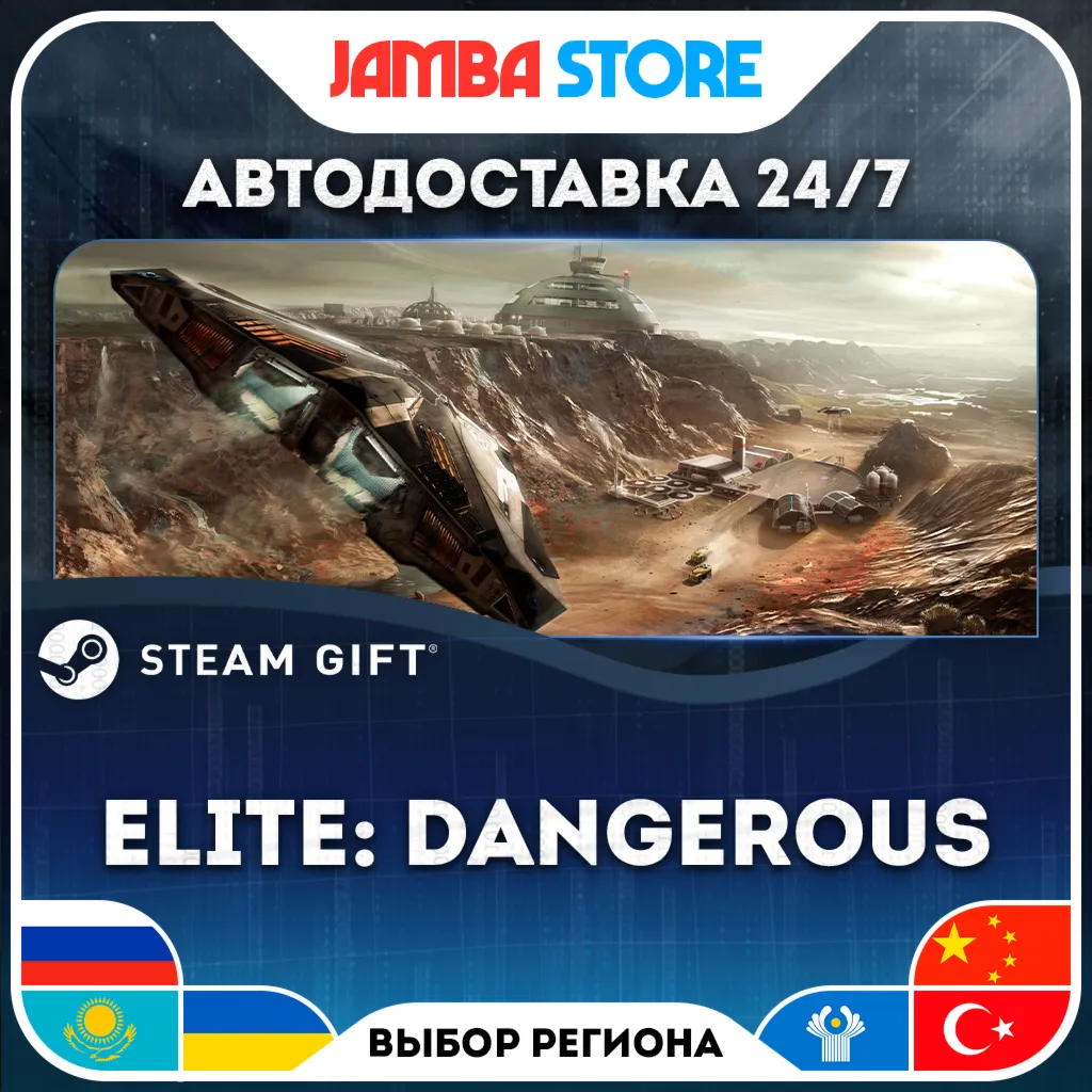 Elite: Dangerous | STEAM GIFT | RU - МИР | АВТО