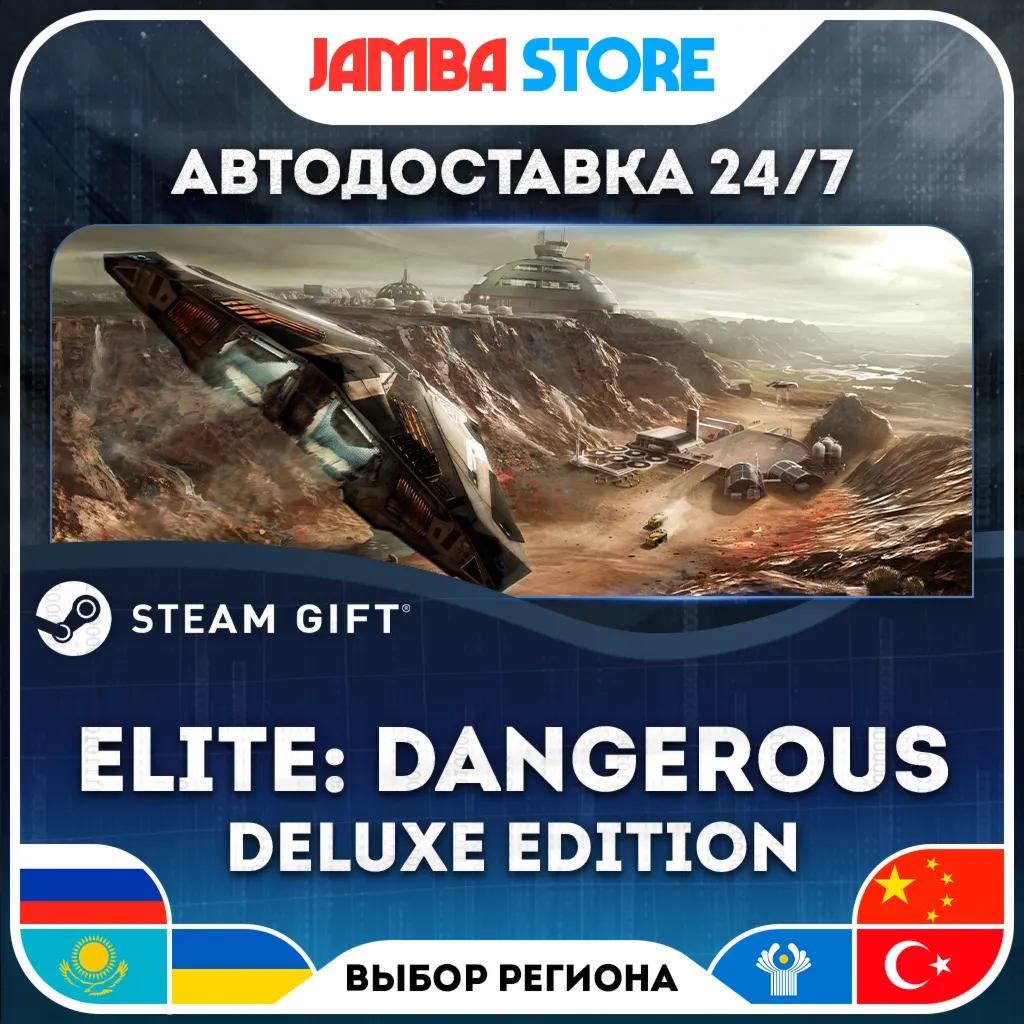 Elite Dangerous: Deluxe Edition | STEAM GIFT | RU - МИР | АВТО