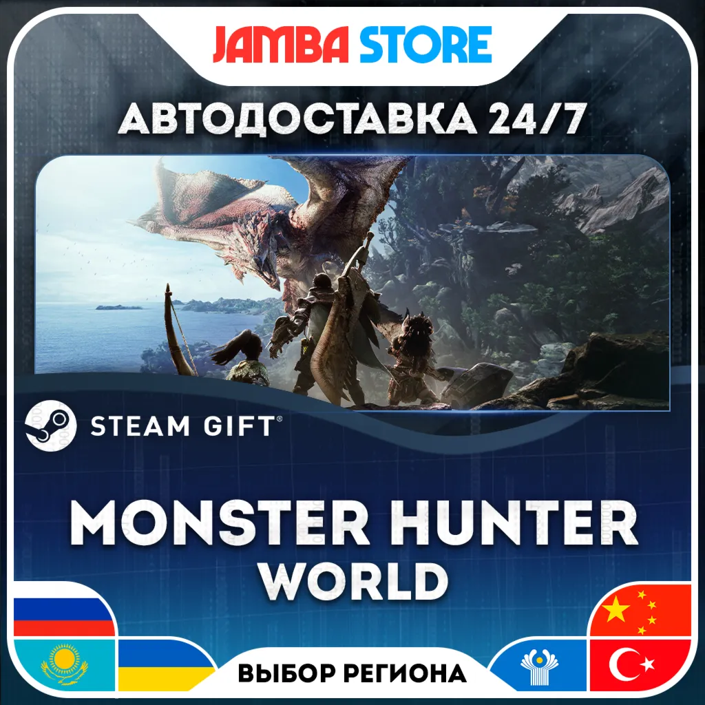 Monster Hunter: World | STEAM GIFT | RU - МИР | АВТО