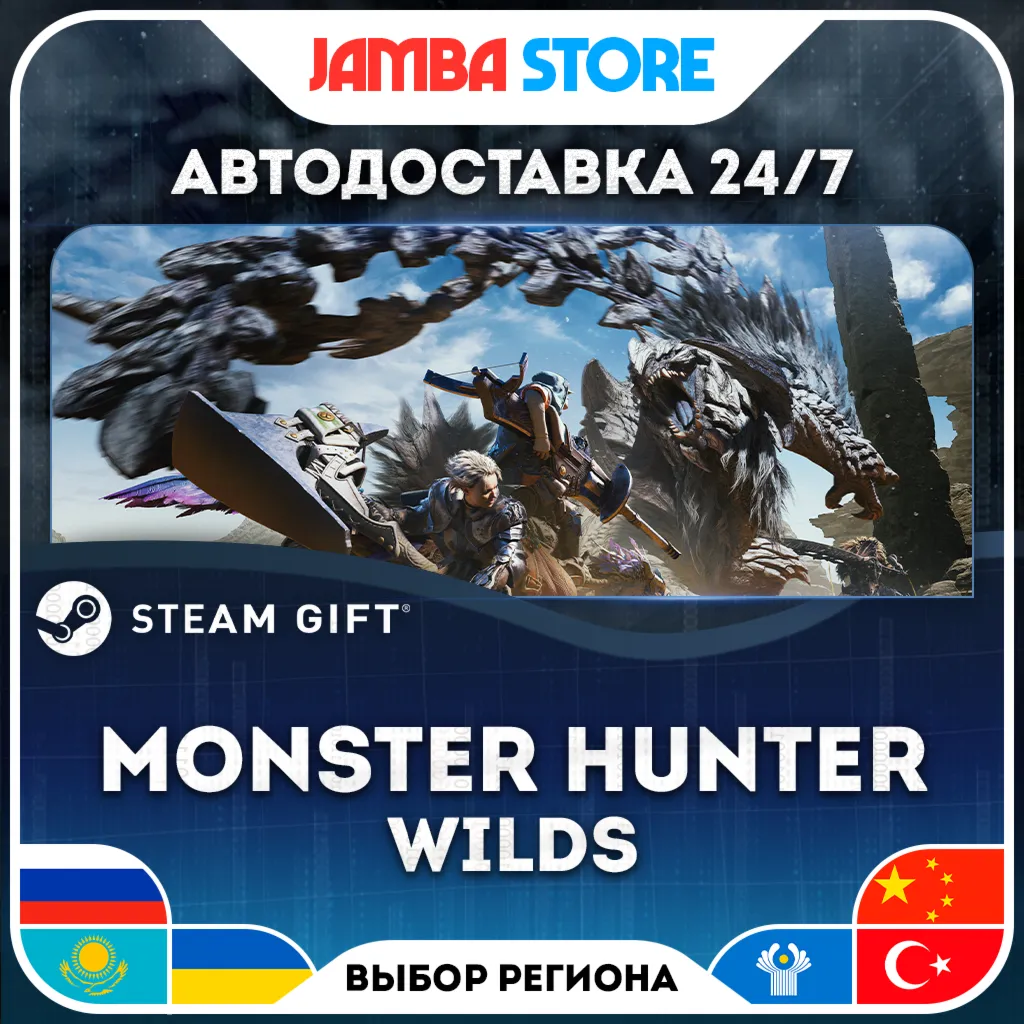 Monster Hunter Wilds | STEAM GIFT | RU - МИР | АВТО